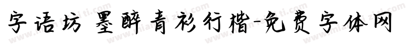 字语坊 墨醉青衫行楷字体转换